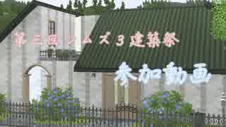 【第三回シムズ３建築祭】中庭のある家