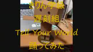 【きりん学級に】Tell Your World踊ってみた【遅刻したZE☆RO】