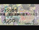 [GNTV_dume]突破！波紋教師の限界バトル①　ランクD