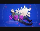 【パロト×薛南】妄想税 を 歌ってみた【オリジナルPV】