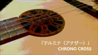 クロノクロスの「テルミナ(アナザー)」をブズーキで弾いてみた。