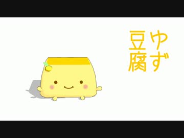 ゆず豆腐