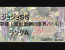 [GNTV_dume]突破！波紋教師の限界バトル①　ランクA