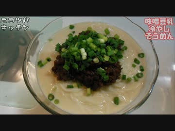 【具もスープも味噌】味噌豆乳冷やしそうめん【肉味噌最高】