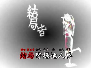 うぃ～　結ンデ開イテ羅刹ト骸 を歌わせていただきました