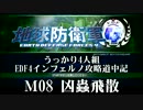 【地球防衛軍4】うっかり4人組の地球防衛軍4 M08 凶蟲飛散INF