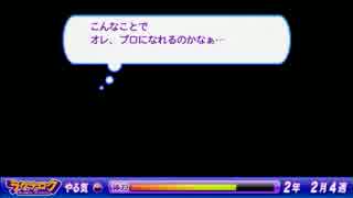 パワプロ2013 ラグナロク ノーマル 二刀流育成 Part２