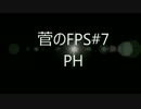 TitanFall(タイタンフォール)菅のFPS#7【XBOX360】プレイ動画