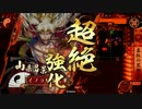 イノコMAXがSR山県と戦場を真紅に染める！その175VS伊達家