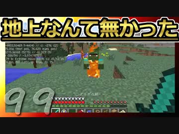 【Minecraft】地上なんて無かった 第99話
