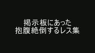 掲示板にあった抱腹絶倒するレス集