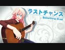 【IA】ラストチャンス【Something ELse】