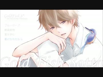 【1/25全国発売】GoldFish/8*ottoクロスフェードデモ