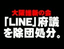 橋下維新「ＬＩＮＥ」府議の除団処分について。- 2014.08.12