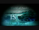 World of Noobs.24【IS】