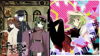 【センボントリップ】千本桜×セツナトリップ【マッシュアップ】