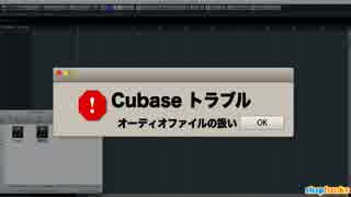 Cubase トラブルシューティング オーディオファイル読み込みの注意点