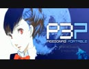 【P3P】女主人公Ｍモードで、初見？実況プレイ 27【影と再び戦う】