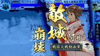 【戦国大戦】全く、おふろでみかんは最高だぜ！12【vs征36おなら体操】