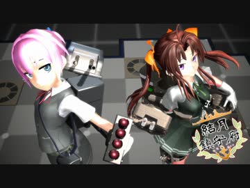 【艦これMMD】かげぬいでGLIDE【結月鎮守府。】