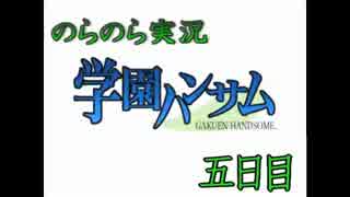 【実況】のらのら実況・学園ハンサム part05