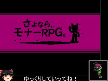 さよなら、モナーRPG。 Part1 【ゆっくり実況】