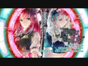 【東方】残響は鳴り止まず / 幽閉サテライト【XFD】