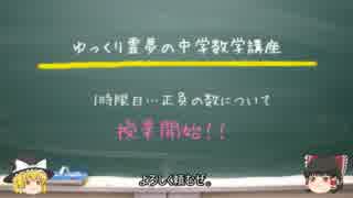 ゆっくり霊夢の中学数学講座[1時限目]「正負の数について」