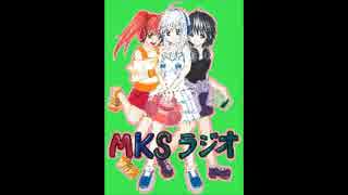 第３回　MKSラジオ