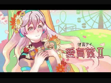 愛言葉 3dfantasy Feat 健音テイ Vocaloid Database