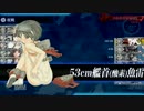 【艦これ】まるゆを連れてE5撃破