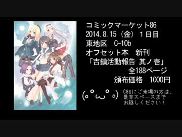 【C86】艦これ合同誌『吉鎮活動報告　其ノ壱』宣伝PV