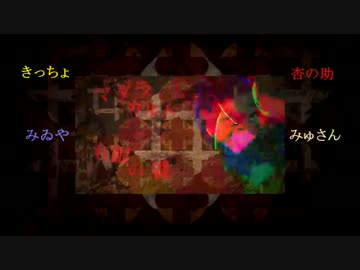 【混沌７人合唱】マダラカルト【タルト宗教】