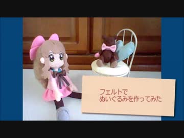 【フェルト】オリジナルぬいぐるみを作った【羊毛フェルト】
