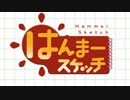 はんまースケッチ