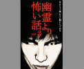 幽霊より怖い話 vol.2