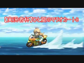 【実況者杯】ひと夏のマリオカート8 夜の部後編 (実況) 【愛の戦士視点】