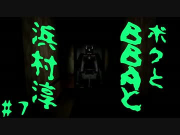 【朗読実況】ボクとＢＢＡと浜村淳#7【大幽霊屋敷】
