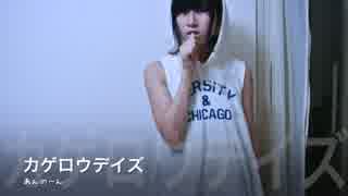 【あんのーん】カゲロウデイズ踊ってみた【踊れてない】