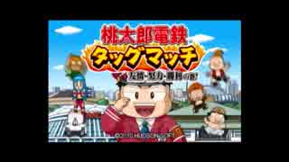 桃太郎電鉄　100年をだらだらプレイしてみた １年目