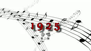 【25人で】1925【合唱】