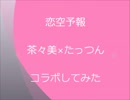 【茶々美×たっつん】　恋空予報　【コラボしてみた】