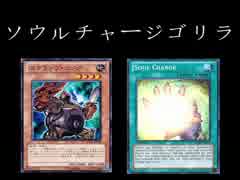 【遊戯王ADS】ソウルチャージゴリラ　～ソウルチャージを添えて～