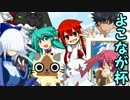 【MUGEN】win&新MUGEN交流戦！ワイド画面でタッグトーナメントpart6