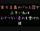 実力主義のバレエ団で上手い私はえげつない虐めを受けた　後【2ch】