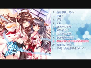 【C86】Bell Clef 『艦これ おるご～る』全曲デモ