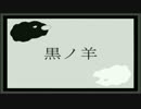 【SIREN】黒ノ羊を歌ってみた【THE MOON】
