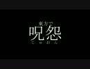 【東方MMD】東方で呪怨
