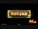 踊る茶道部が戦国でゆく！！　part59 ～昇格戦～ [征13国]