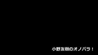 小野友樹のオノパラ！第44回